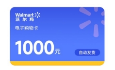 沃尔玛 1000面值购物卡