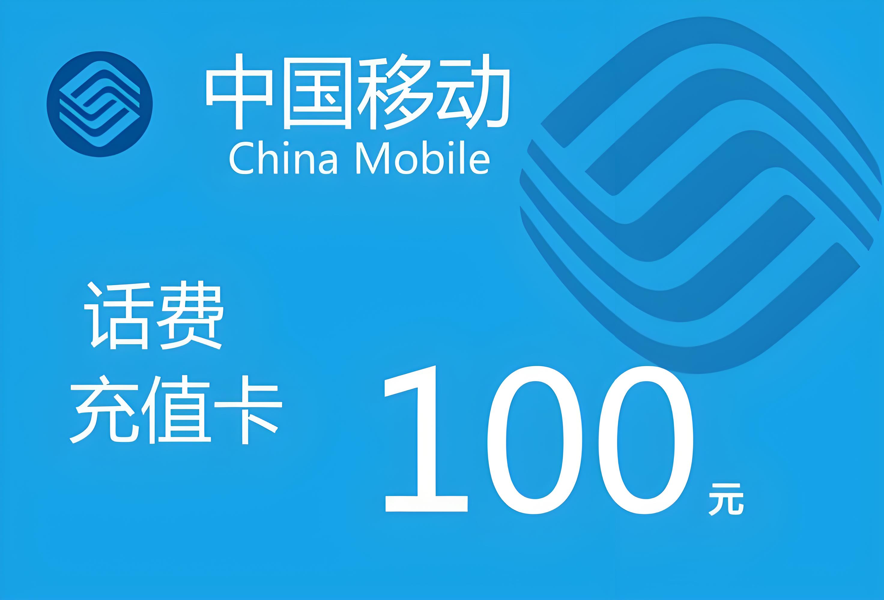 移动充值卡100面值（卡密）一组