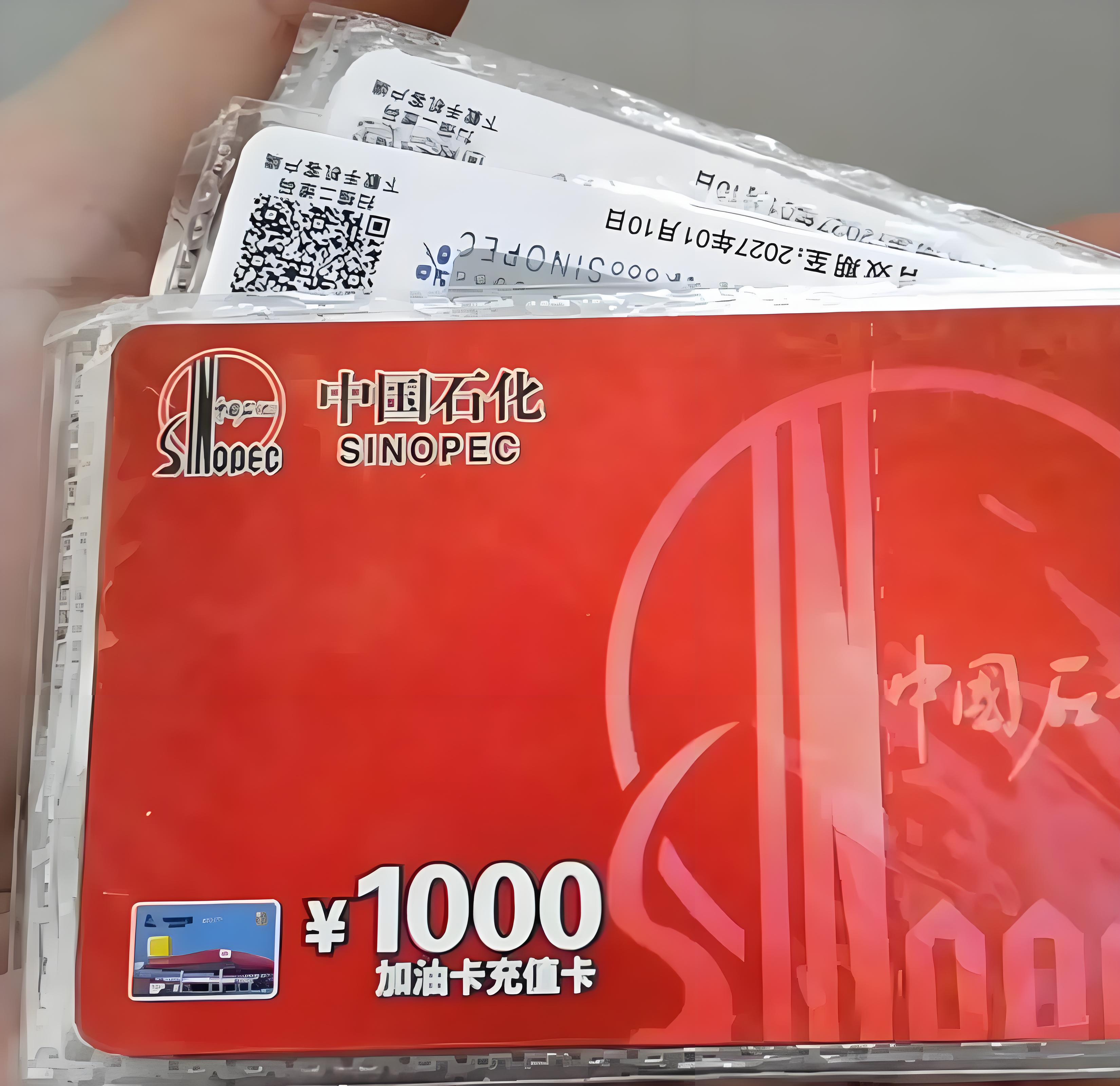 中石化 1000面值充值卡